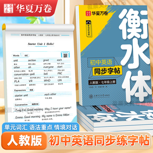 七年级英语字帖八年级上下册衡水体英文练字帖初中生专用九年级全一册人教版教材同步一手好字硬笔描红练字满分作文初一钢笔练字本
