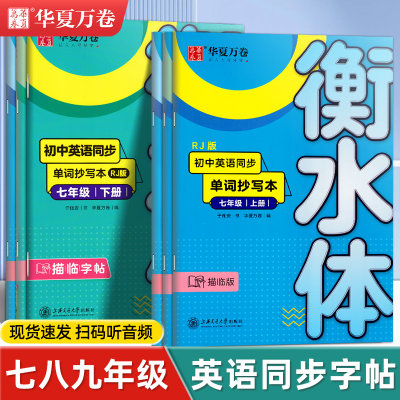 七年级英语字帖八年级上下册人教版教材同步单词抄写本九年级全一册衡水体英文短语句子硬笔描红于佩安初一二初中生专用钢笔练字帖