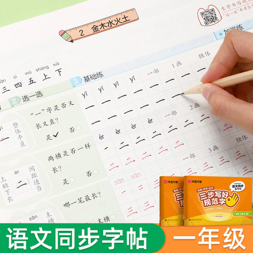 一年级练字字帖小学生同步语文上册下册人教版教材华夏万卷三步写好规范字楷书铅笔描红本儿童拼音笔顺笔画练习专用楷书硬笔练字帖