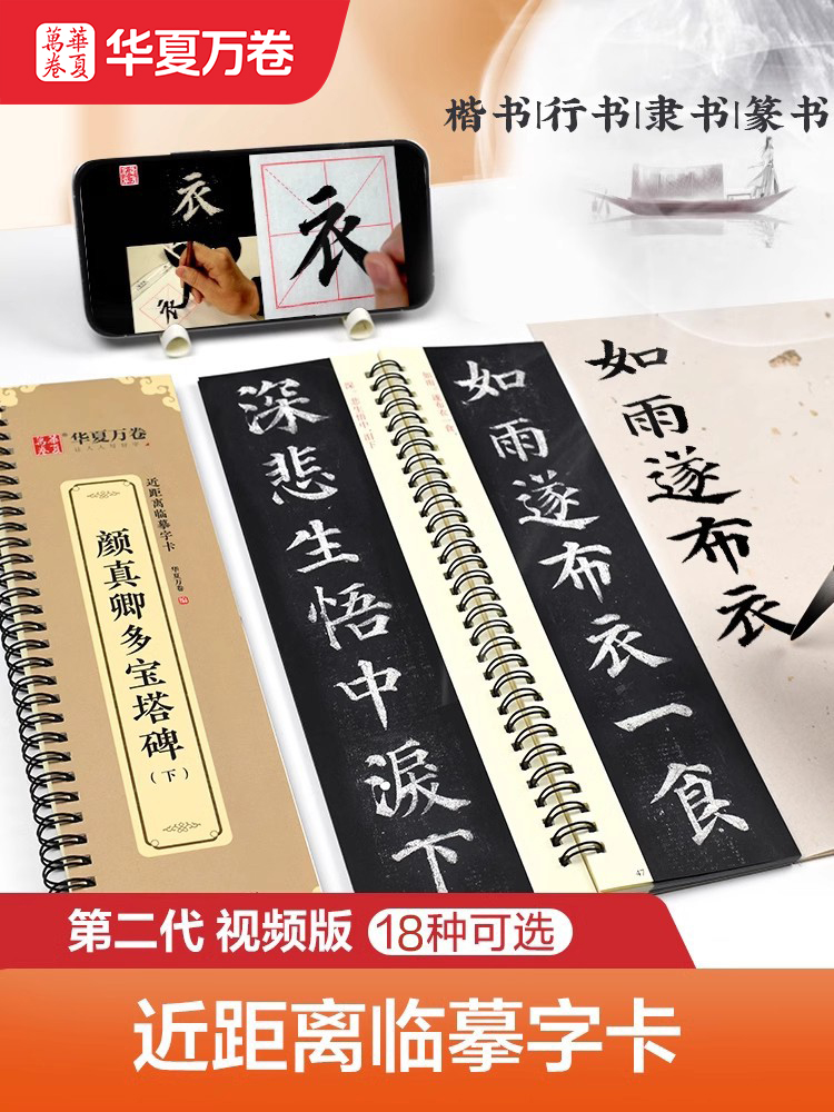华夏万卷近距离临摹字卡颜真卿多宝塔碑欧阳询楷书九成宫怀仁集王羲之书圣教序行书兰亭序毛笔书法入门必备每日一练练字专用练字卡