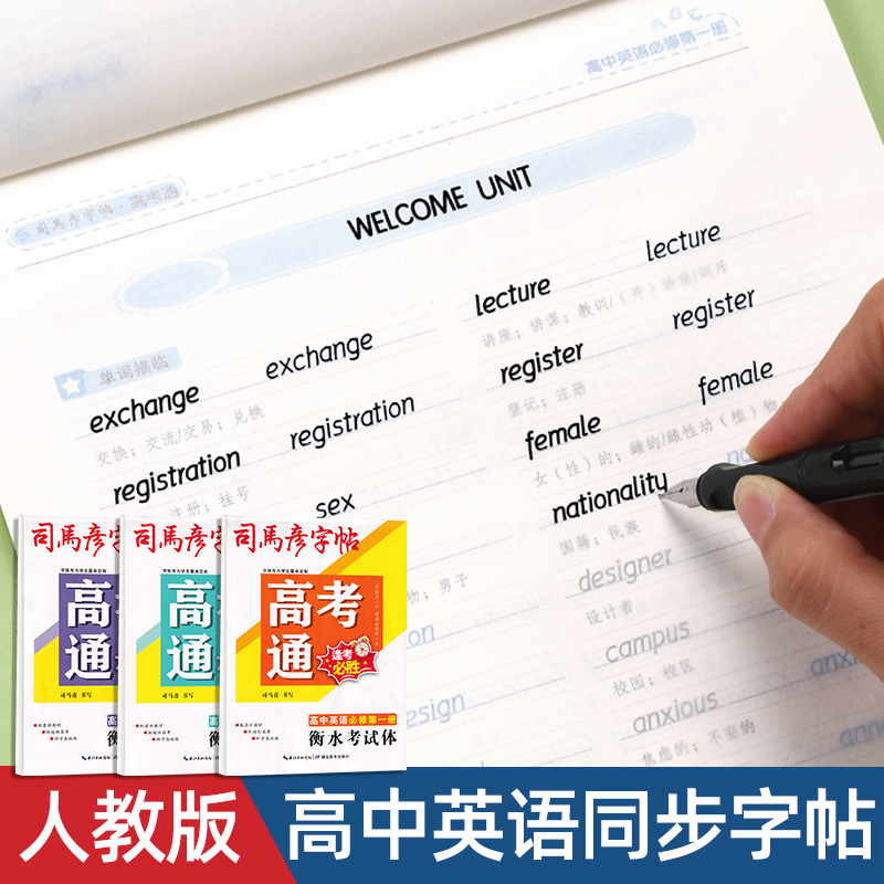 高中英语衡水体字帖同步人教版课本必修第一册第二册单词短语句子高考核心词汇常考句型高一高二高三年级高中生专用硬笔临摹练字帖