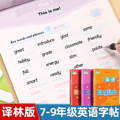 国一衡水体英语字帖八九年级上下册译林版同步课本硬笔临摹每日一