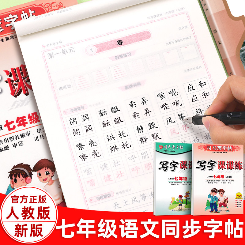 2026司马彦字帖七年级语文上册下册初一英语同步正楷人教版写字课课练初中生专用生字描红中学生楷书必背古诗文临摹硬笔钢笔练字本