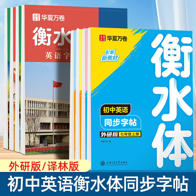 七年级外研版英语字帖八年级下上册衡水体同步译林版新教材华夏万卷单词短语句子每日练习初中男女生漂亮手写体专用硬笔临摹练字帖