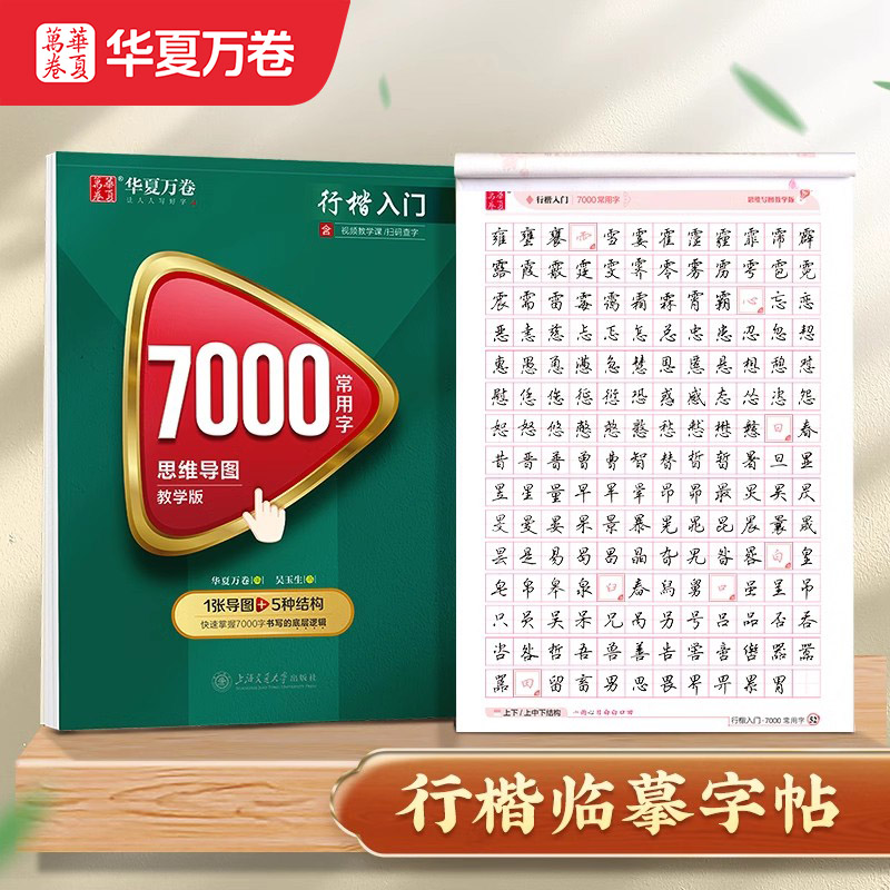 华夏万卷吴玉生行楷7000常用字