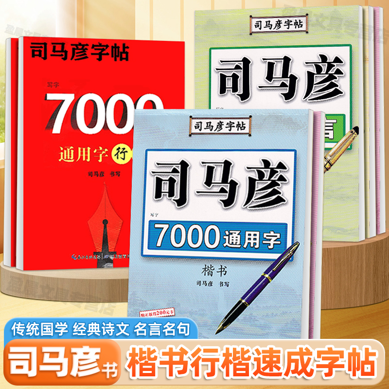 司马彦字帖初高中生专用唐诗宋词精选楷书钢笔书法练字帖男女生字体漂亮7000通用字名人名言行楷速成入门成人大学生硬笔临摹练字本