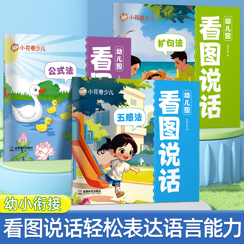 幼小衔接看图说话华夏万卷学前阅读绘本五感练习扩句公式法幼儿园语言思维逻辑清晰表达基础入门训练小朋友思路提升看图写话故事书
