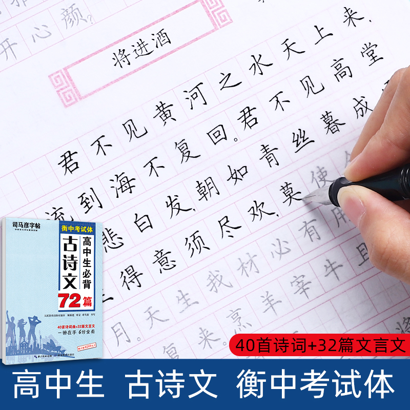 高中生必背古诗文72篇衡水体中文