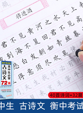 字帖高中生衡中体中文字帖必背古诗文72篇衡水体中文字帖高一高二高三年级楷书硬笔钢笔书法文言文古诗词临摹练字帖
