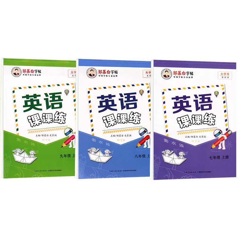 邹慕白英语衡水体字帖同步初中外研版课本七年级八九年级上下册初中生男女生专用英文单词短语句子作文每日练习必备硬笔临摹练字帖