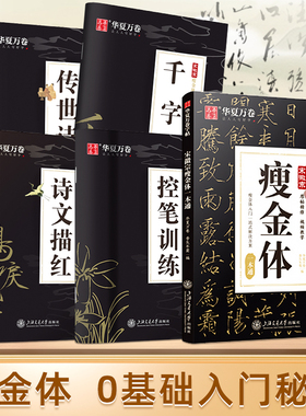 瘦金体字帖华夏万卷成人初学男生女生专用硬笔基础入门临摹练字帖宋徽宗瘦金体一本通千文字套装初高中生大学生速成钢笔描红练字本