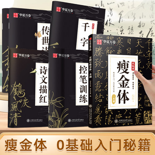 瘦金体字帖华夏万卷成人初学男生女生专用硬笔基础入门临摹练字帖宋徽宗瘦金体一本通千文字套装初高中生大学生速成钢笔描红练字本