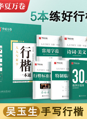 华夏万卷吴玉生行楷字帖行楷一本通成年男硬笔书法练字初学者基础入门控笔训练成人行书速成7000常用字初高中生大学生漂亮字体临摹