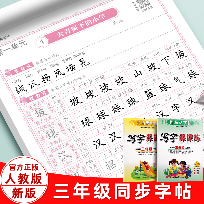 司马彦三年级上下册语文同步字帖