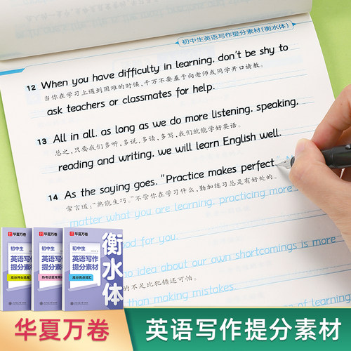 华夏万卷初中衡水体英语写作提分素材练字帖高分亮点词汇热考短语句子初中生考试必备七八九年级男生女生漂亮字体专用硬笔描红字帖
