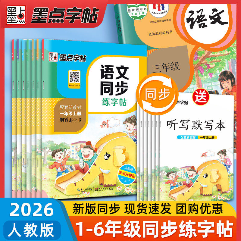 墨点字帖小学生语文同步练字帖三年级一二上册四五年级下册六儿童练字荆霄鹏硬笔书法写字课楷书人教版部编版描红练字帖小学生专用,书籍/杂志/报纸,练字本/练字板,淘宝优惠券,粉丝福利购,淘宝优惠卷