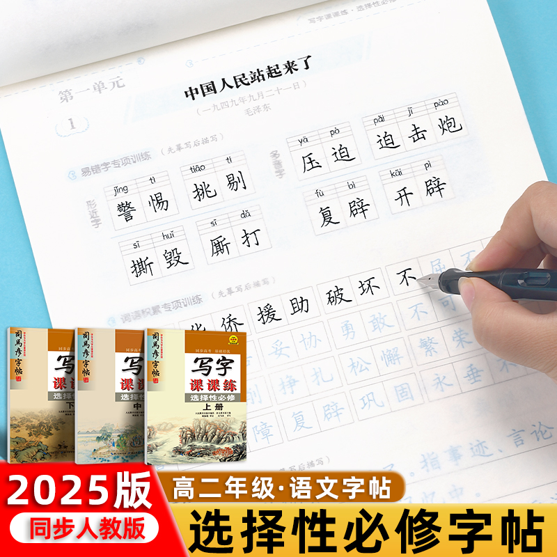 司马彦高中语文选修上中下册同步人教版课本高一二三年级高中生专用男女生考试漂亮正楷字体每日练习必备硬笔钢笔楷书临摹练字字帖