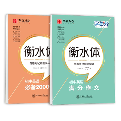 初中生衡水体英语字帖字加分