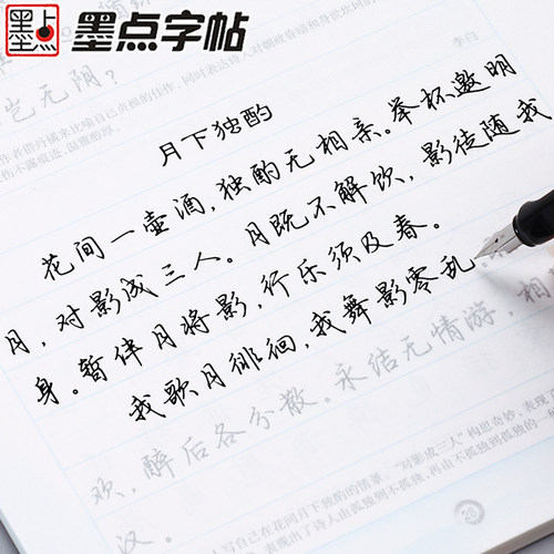 荆霄鹏行楷字帖唐诗宋词三百首初高中生大学生钢笔字练习墨点经典文化国学名著正楷格言名句成人漂亮连笔字硬笔书法楷书临摹练字帖