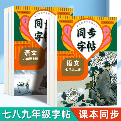 七年级语文同步字帖八年级上册下册同步教材人教版写字课课练初中生专用斜体英语初一初二钢笔硬笔练字中学生正楷书法每日一练字本