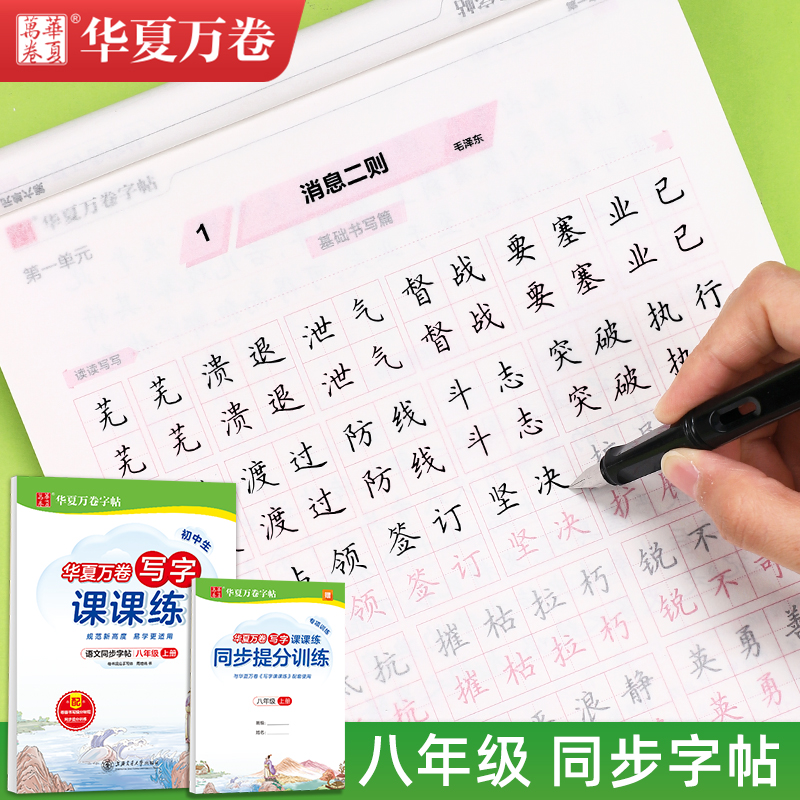 初中生字帖八年级楷书华夏万卷