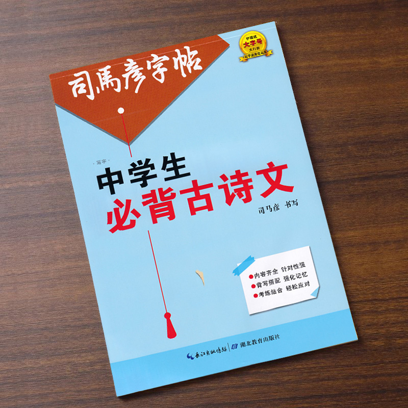 中学生必背古诗文字帖司马楷书