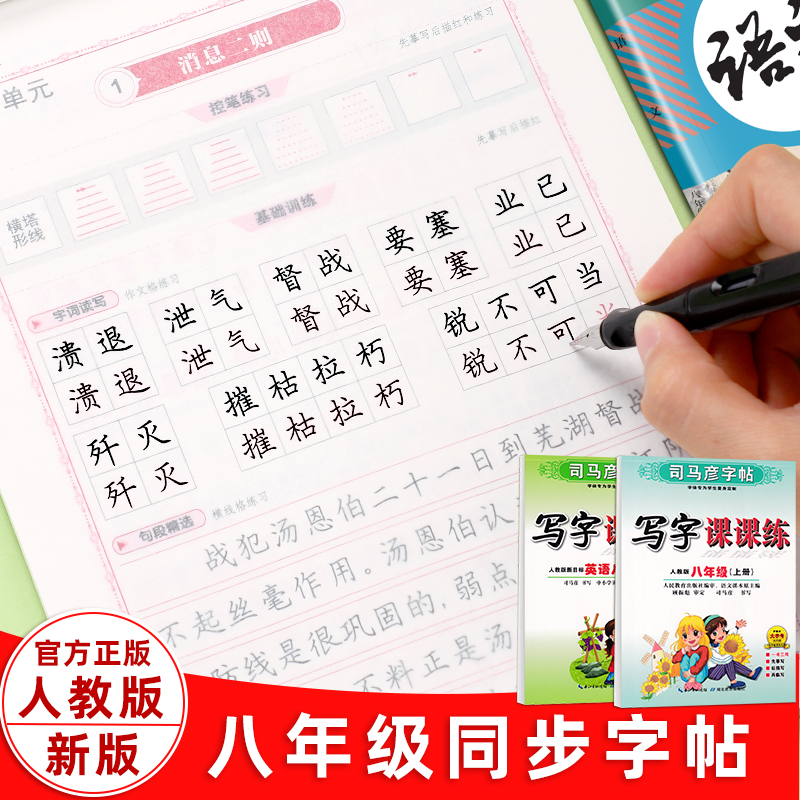 2024司马彦八年级上下册语文字帖