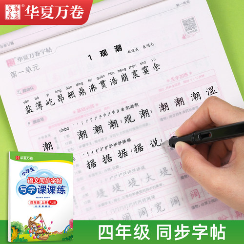 四年级练字帖人教版2026小学生写字课课练每日一练上册下册语文课本同步钢笔楷书专用临摹字帖华夏万卷英语斜体硬笔书法描红练习本 - 封面