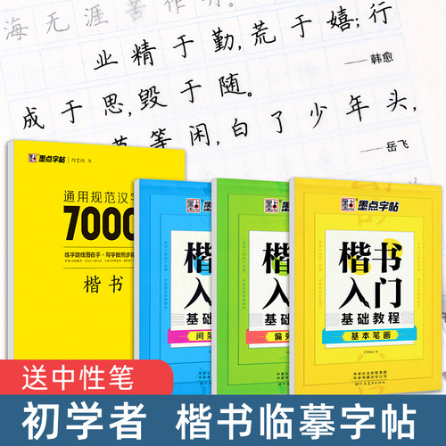 楷书字帖成年初学者入门临摹墨点