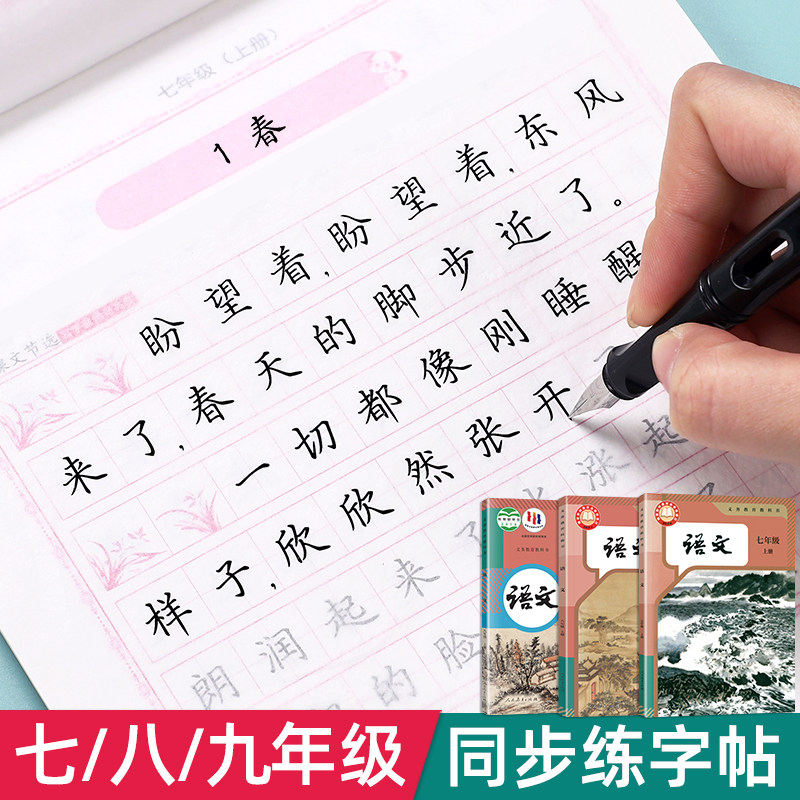 七年级八九年级字帖初中生练字楷书练字帖专用硬笔临摹人教版语文课本同步写字课课练上册下册中学生正楷初一初二三练字本练字帖,书籍/杂志/报纸,练字本/练字板,淘宝优惠券,粉丝福利购,淘宝优惠卷