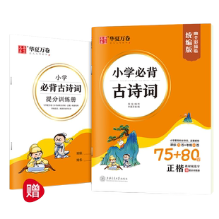 小学生楷书字帖必背古诗词75+80首钢笔描红练字专用古诗唐诗宋词硬笔书法写字一年级二三年级人教版华夏万卷周培纳正楷临摹练字帖