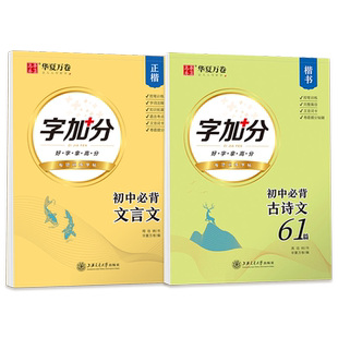 字帖初中生语文必背古诗文61篇钢笔临摹练字帖中学生初一二上册必备文言文华夏万卷初三下册正楷钢笔练字小升初硬笔书法楷书练字本