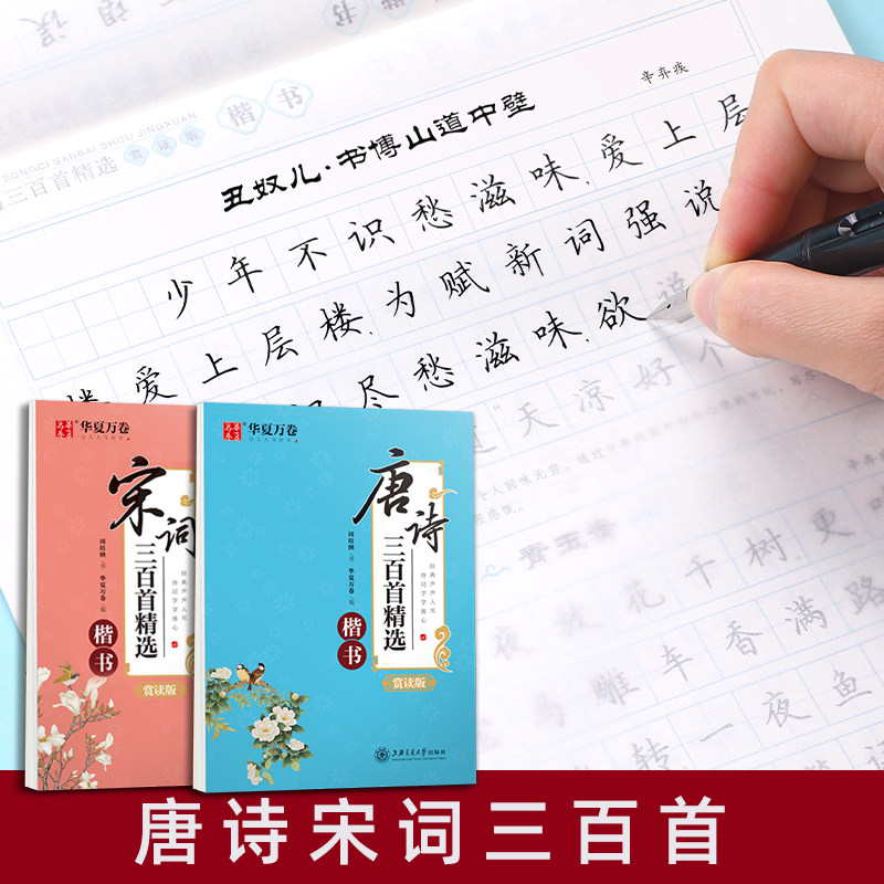 楷书字帖唐诗宋词三百首华夏万卷成人练字本初高中生大学生练字专用男女生漂亮字体练习古诗词临摹周培纳楷书硬笔钢笔正楷书法字帖