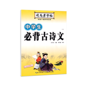 中学生必背古诗文字帖司马彦楷书初中生练字初一钢笔描红七年级八年级九年级硬笔书法中考加分字体临摹练字帖