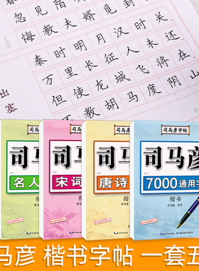 司马彦楷书字帖钢笔临摹唐诗成年硬笔书法初学者练字大学生宋词男生女生名人名言正楷漂亮字体基础入门笔画偏旁成人书法描红练字帖