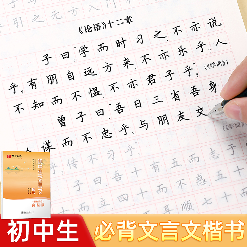 练字帖初中生专用华夏万卷必背文言文教篇目完整版楷书字帖中学生七八九年级专项练习刘腾之古诗文61篇中考语文预习硬笔正楷书法本