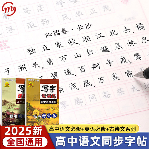 司马彦高中语文同步字帖高一必修上下册人教版新教材同步写字课课练高中生专用衡水体英语高二三高考必备古诗文正楷书钢笔每日一练