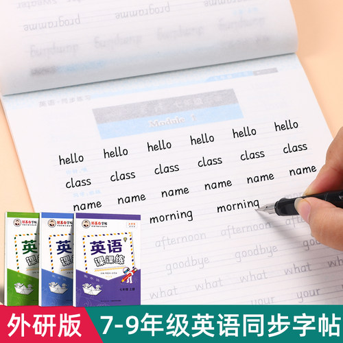 邹慕白英语衡水体字帖同步初中外研版课本七年级八九年级上下册初中生男女生专用英文单词短语句子作文每日练习必备硬笔临摹练字帖