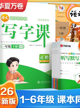 华夏万卷写字课小学生字帖写字课课练三四年级五六年级上册下册语文同步字帖人教版一二年级专用笔画笔顺楷书生字描红练字帖