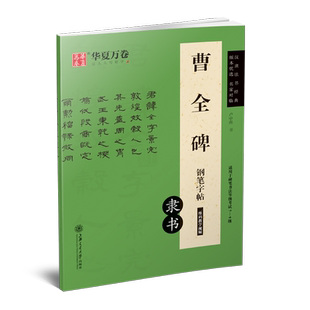 曹全碑隶书字帖钢笔描红硬笔书法成人练字帖汉隶法书经典原碑帖名家对临成年男入门大学生初学者华夏万卷卢中南临摹作品高清练字本