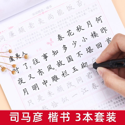 司马彦字帖成人练字楷书唐诗宋词