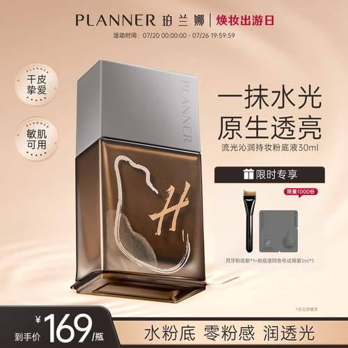 PLANNER珀兰娜干皮透润粉底液