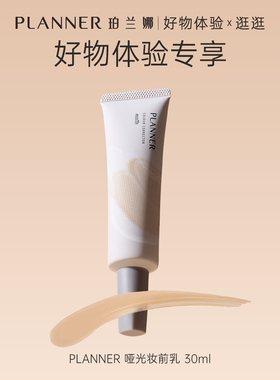 [好物体验专享]PLANNER珀兰娜毛孔隐形妆前乳隔离霜