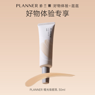 [好物体验专享]PLANNER珀兰娜毛孔隐形妆前乳隔离霜