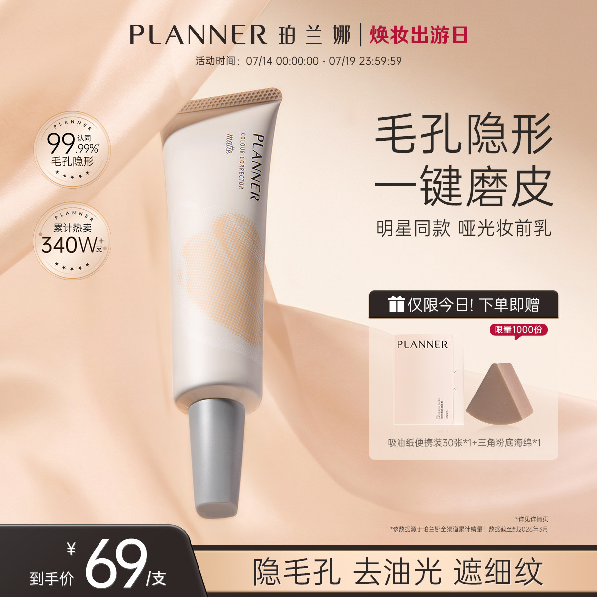 明星同款PLANNER珀兰娜遮毛孔隐形控油妆前乳隔离霜贴贴打底磨皮