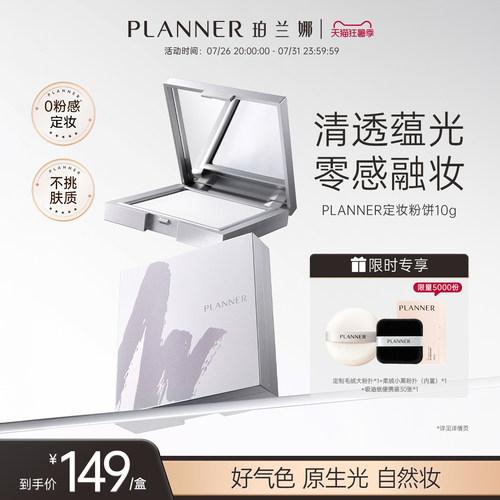 珀兰娜清透定妆蜜粉饼