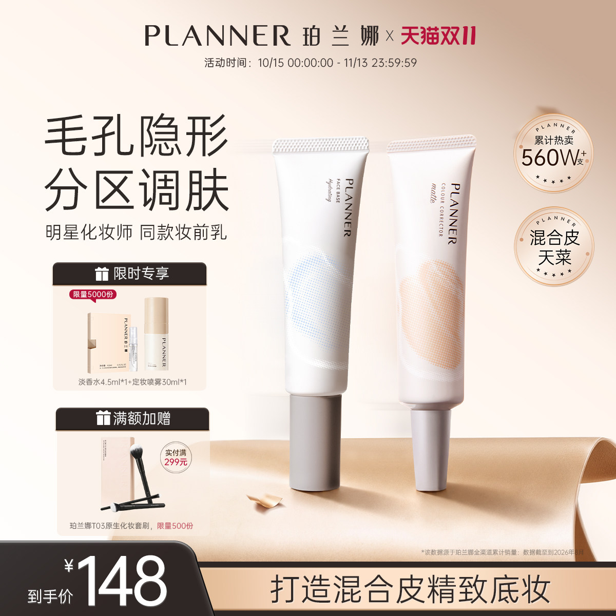 【双11抢先购】PLANNER珀兰娜控油妆前乳毛孔隐形隔离霜贴贴霜