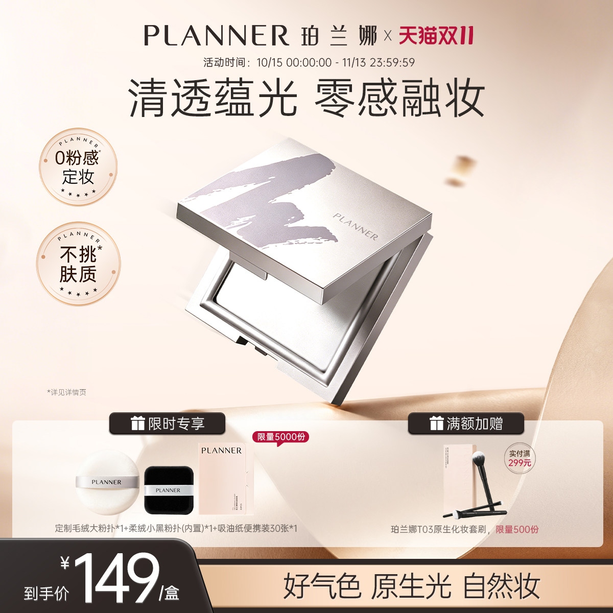【双11立即抢】PLANNER珀兰娜定妆粉饼清透缎光散粉蜜粉持久干皮
