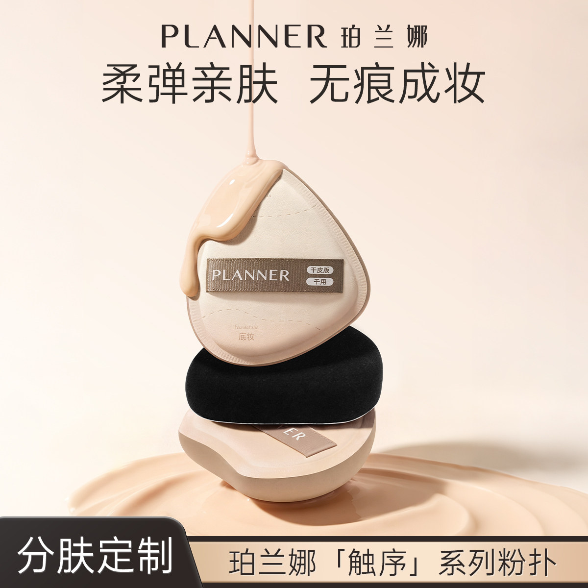 珀兰娜触序系列粉扑底妆分肤定制图片