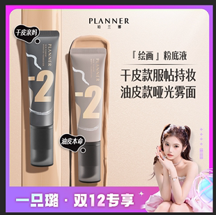 【一只璐粉丝专享】珀兰娜PLANNER绘画粉底液干皮服帖不易脱妆